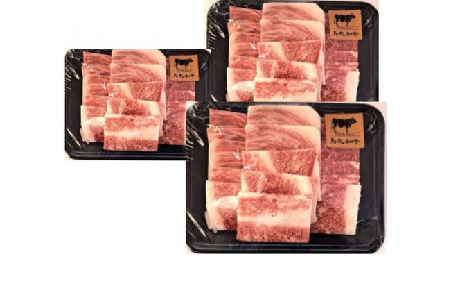 鳥取和牛バラ焼肉用 300g×3パック 312011_DU015