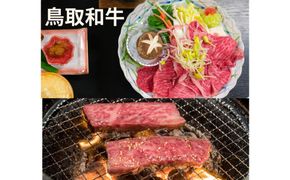鳥取和牛モモすき焼き用＆バラ焼肉用 312011_DU016
