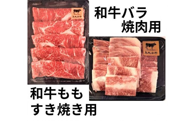 鳥取和牛モモすき焼き用＆バラ焼肉用 312011_DU016