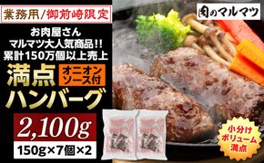 【特別寄付額：事業者支援】御前崎店舗限定商品 業務用 満点ハンバーグ 2100ｇ（150ｇ×7個×2袋） ボリューム満点 牛肉100％１番人気！！肉のプロが手がける！！累計150万個以上の売上 静岡県 ハンバーグ王国 お肉屋さんマルマツの大人気商品！！ 業務用 大容量 ランキング 家庭用 訳あり 御前崎店舗リニューアル記念限定商品 222232_CG002