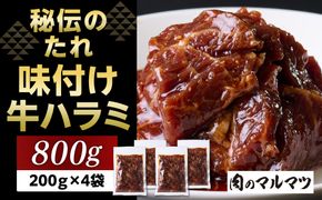 秘伝のたれ　特製味付け　やわらか牛ハラミ　800g（200g×４袋）お肉屋さんマルマツ ハラミ肉 こだわり お肉 特製 タレ漬け 個包装 小分け 焼肉 ランキング バーベキュー BBQ おいしい 美味しい やわらか 簡単調理 簡単  静岡 222232_CG040