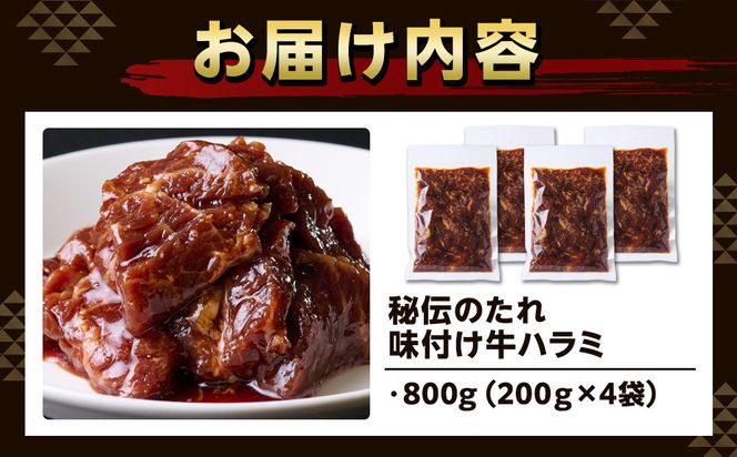 秘伝のたれ　特製味付け　やわらか牛ハラミ　800g（200g×４袋）お肉屋さんマルマツ ハラミ肉 こだわり お肉 特製 タレ漬け 個包装 小分け 焼肉 ランキング バーベキュー BBQ おいしい 美味しい やわらか 簡単調理 簡単  静岡 222232_CG040