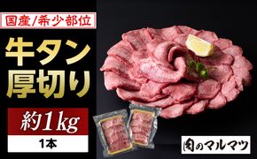 希少部位　贅沢ジューシー国産牛タン 厚切りやわらか加工 １本（約１kg）お肉屋さんマルマツ やわらか 食べ応え 贅沢カット 厚切り牛タン 国産 和牛 牛肉 肉 焼肉 BBQ たんもと  牛タン 冷凍 真空パック  一番人気 お取り寄せ 静岡 222232_CG042