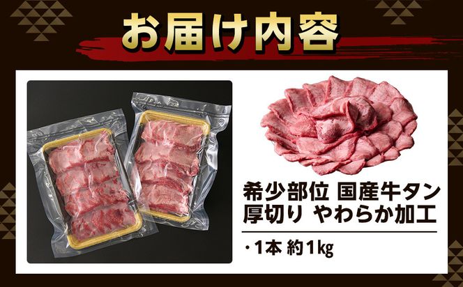 希少部位　贅沢ジューシー国産牛タン 厚切りやわらか加工 １本（約１kg）お肉屋さんマルマツ やわらか 食べ応え 贅沢カット 厚切り牛タン 国産 和牛 牛肉 肉 焼肉 BBQ たんもと  牛タン 冷凍 真空パック  一番人気 お取り寄せ 静岡 222232_CG042