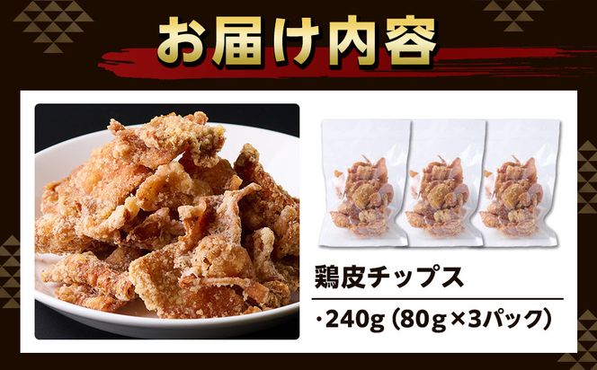 地元で大人気　やみつき鶏皮チップス　240ｇ（80g×3パック） とり皮せんべい  おつまみ ビール お茶 お酒 国産 せんべい カラッと揚がる 鶏皮 唐揚げ おつまみ そのまま BBQ バーベキュー やきとり 焼き鳥 塩味 静岡　 222232_CG043