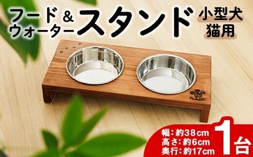 小型犬・猫用 フード&ウォータースタンド 1台 (柿渋) ペット用品 ペット 犬 猫 食器台 餌台 ボウル付 杉 木製 雑貨 日用品 インテリア 職人 ハンドメイド 手作り 手仕事 数量限定 【JK03】【隠れ家具工房 木吉】