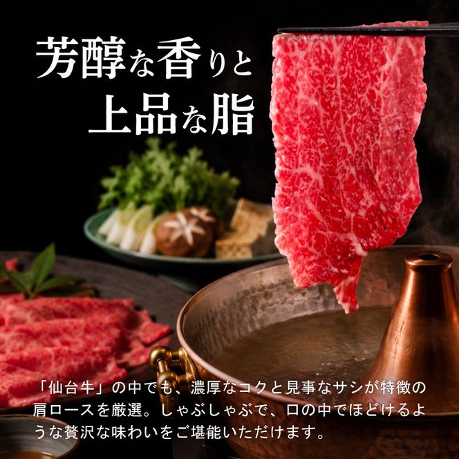 黒毛和牛 仙台牛 しゃぶしゃぶ 400g 肩ロース ロース 肉 牛肉 とろける 甘み 小分け A5ランク ブランド 和牛 国産 肉 冷凍 宮城県 宮城 東北 岩沼 仙台牛 うし ごちそう お祝い 誕生日 記念日