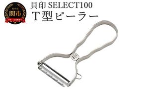 貝印 SELECT100 Ｔ型ピーラー 000DH3000 セレクト100 関市 キッチンツール 料理 刃物 おしゃれ 便利