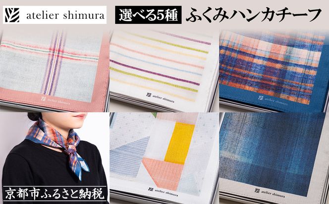 【アトリエシムラ】ふくみハンカチーフ(花潜り・花まつり-生絹・撫子・風露・藍濃淡格子)［ 京都 和装 染織ブランド ハンカチ 人気 おすすめ タオル 草木染め ギフト プレゼント お取り寄せ 通販 送料無料 ふるさと納税 ］ 261009_B-EY33