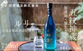 【松井酒造】神蔵 KAGURA 純米酒 無濾過 無加水 生酒（ルリ）/ 720ml［ 京都 五紋神蔵 老舗 酒蔵 日本酒 お酒 かぐら 原酒 人気 おすすめ お取り寄せ 通販 送料無料 ふるさと納税 ］ 261009_B-DE01