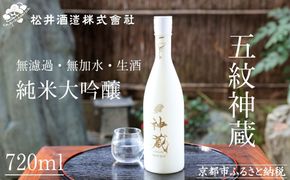 【松井酒造】神蔵 KAGURA 純米大吟醸 無濾過 無加水 生酒（白） 261009_B-DE02