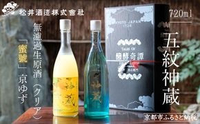 【松井酒造】神蔵 KAGURA 京の恋と京ゆず 飲み比べ / 720ml×2本《純米 神蔵（クリア） / 神蔵「蜜號」京ゆず》 [ 京都 五紋神蔵 老舗 酒蔵 日本酒 リキュール お酒 かぐら 人気 おすすめ お取り寄せ 通販 送料無料 ふるさと納税  ] 261009_B-DE04