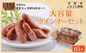 【京都特産ぽーく】大容量ウインナーセット 5本×13袋 | ウインナー 大容量ウインナー 自然派ウインナー ［ 京都 ポーク ハム ベーコン ウインナー ソーセージ 自然派 安心安全 人気 おすすめ グルメ 肉 豚肉 詰め合わせ 小分け ギフト プレゼント 贈答 お取り寄せ 通販 送料無料 ふるさと納税 ］ 261009_B-FL16