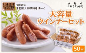 【京都特産ぽーく】大容量ウインナーセット 5本×10袋 | ウインナー 大容量ウインナー 自然派ウインナー ［ 京都 ポーク ハム ベーコン ウインナー ソーセージ 自然派 安心安全 人気 おすすめ グルメ 肉 豚肉 詰め合わせ 小分け ギフト プレゼント 贈答 お取り寄せ 通販 送料無料 ふるさと納税 ］ 261009_B-FL15