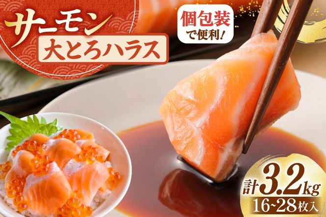 訳あり サーモン 刺身 トロ ハラス フィーレ 総重量 3.2kg [足利本店 宮城県 気仙沼市 20565969] 魚 魚介類 海鮮 さけ サケ シャケ 鮭 お刺し身 刺し身 はらす 鮭ハラス 個包装 骨取り 魚介 小分け 生食用 真空パック