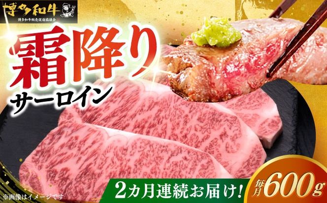 【全2回定期便】博多和牛 サーロイン ステーキ 200g × 3枚《築上町》【久田精肉店】[ABCL008]