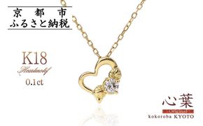 【心葉/京都kokoroba kyoto】K18 天然ダイヤモンド 葵×ハートモチーフネックレス 261009_B-WV05