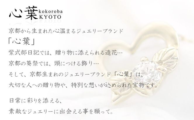 【心葉/京都kokoroba kyoto】K18 天然ダイヤモンド 葵×ハートモチーフネックレス 261009_B-WV05