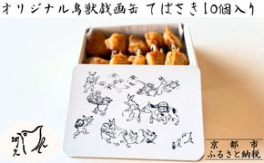 【河久】オリジナル鳥獣戯画缶入り！てばさき10個入り[ 京都 三条 京料理 割烹 手羽先 からあげ 人気 おすすめ 鳥獣戯画 オリジナル缶 おつまみ 美味しい ギフト プレゼント お取り寄せ 通販 送料無料 ふるさと納税 ] 261009_B-XK01