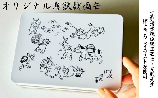 【河久】オリジナル鳥獣戯画缶入り！てばさき10個入り[ 京都 三条 京料理 割烹 手羽先 からあげ 人気 おすすめ 鳥獣戯画 オリジナル缶 おつまみ 美味しい ギフト プレゼント お取り寄せ 通販 送料無料 ふるさと納税 ] 261009_B-XK01