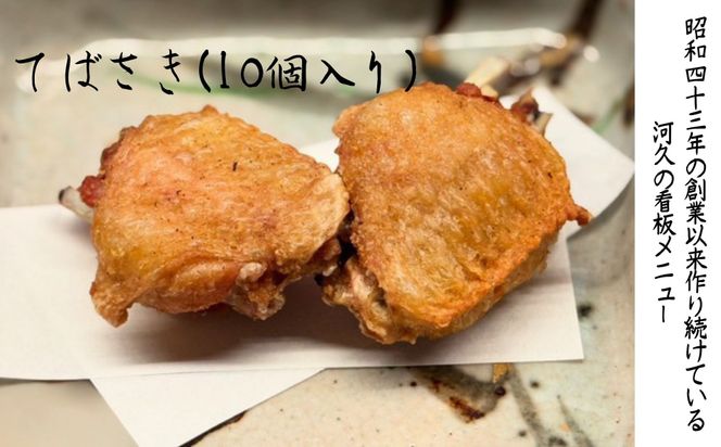 【河久】オリジナル鳥獣戯画缶入り！てばさき10個入り[ 京都 三条 京料理 割烹 手羽先 からあげ 人気 おすすめ 鳥獣戯画 オリジナル缶 おつまみ 美味しい ギフト プレゼント お取り寄せ 通販 送料無料 ふるさと納税 ] 261009_B-XK01
