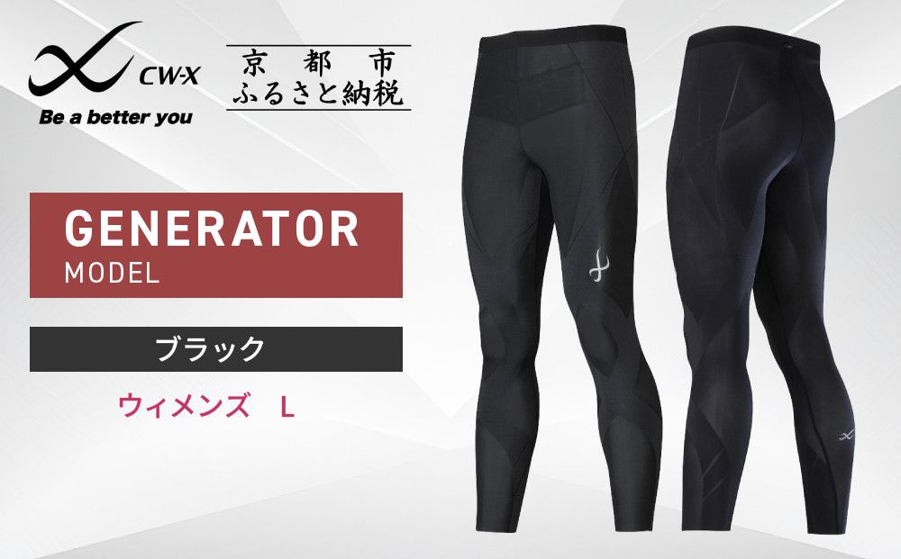 [ワコール]CW-X スポーツタイツ GENERATOR MODEL ブラック[ウィメンズ・Lサイズ][ 京都 ワコール高機能 タイツ パフォーマンスアップ テーピング原理 疲労軽減 人気 おすすめ アスリート ジョギング ランニング マラソン 登山 スポーツ アウトドア 健康 サポーター お取り寄せ 通販 送料無料 ふるさと納税 ] 261009_A-PN007VC02B