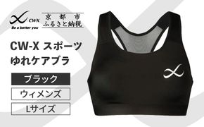 【ワコール】CW-X スポーツゆれケアブラ＜Lサイズ＞ブラック［ 京都 ワコール 高機能 スポーツブラ パフォーマンスアップ 疲労軽減 人気 おすすめ 下着 衣類 アスリート スポーツ ジョギング ランニング 登山 ダンス ヨガ ジム 健康 お取り寄せ 通販 送料無料 ふるさと納税 ］ 261009_A-PN008VC02