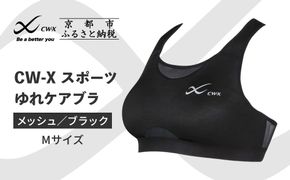 【ワコール】CW-X スポーツゆれケアブラ ブラック メッシュ＜Mサイズ＞ブラック［ 京都 ワコール 高機能 スポーツブラ パフォーマンスアップ 疲労軽減 人気 おすすめ 下着 衣類 アスリート スポーツ ジョギング ランニング 登山 ダンス ヨガ ジム 健康 お取り寄せ 通販 送料無料 ふるさと納税 ］ 261009_A-PN009VC01