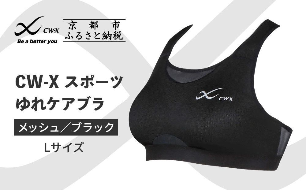 [ワコール]CW-X スポーツゆれケアブラ ブラック メッシュ[Lサイズ]ブラック[ 京都 ワコール 高機能 スポーツブラ パフォーマンスアップ 疲労軽減 人気 おすすめ 下着 衣類 アスリート スポーツ ジョギング ランニング 登山 ダンス ヨガ ジム 健康 お取り寄せ 通販 送料無料 ふるさと納税 ] 261009_A-PN009VC02