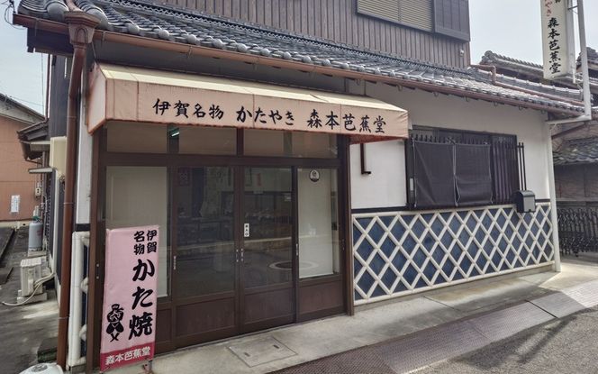 かたやき・あん入りかたやき　詰合せ mmbs0001