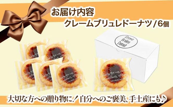 【Brulee kyoto】TVで紹介! クレームブリュレドーナツ 6個｜京都 人気店 贅沢スイーツ ご褒美スイーツ［ 京都 スイーツ 人気店 カスタード入りドーナツ 濃厚 おいしい グルメ 人気 おすすめ お取り寄せ 通販 送料無料 ふるさと納税 ］ 261009_A-QQ005