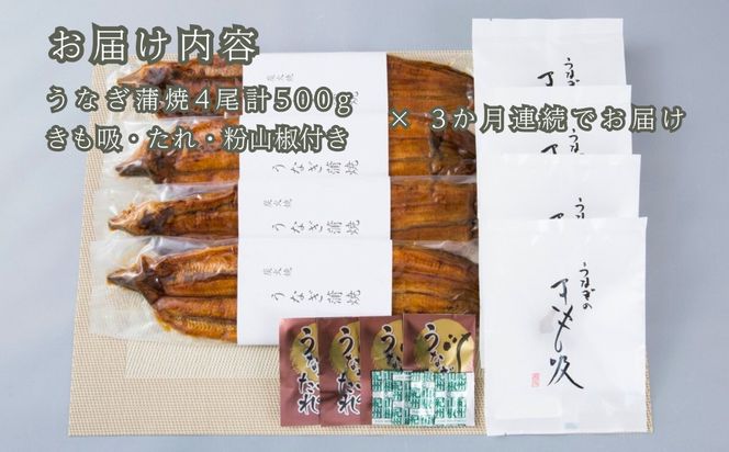 定期便3回【B-825】近江今津 西友 うなぎ炭火焼蒲焼 4尾／計約500ｇ・きも吸詰合せC［高島屋選定品］