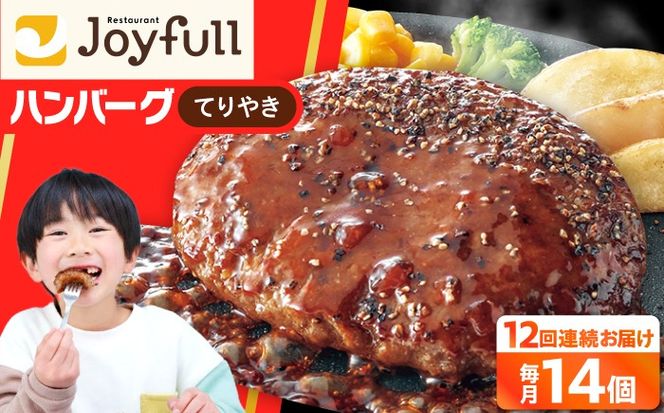 【全12回定期便】【福岡工場直送】ジョイフル ハンバーグ 14個 ( てりやき ソース + ペッパー )《築上町》【株式会社　ジョイフル】[ABAA023]
