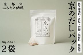 【きょうのおだし】京のだしパック 2袋［ 京都 調味料 無添加 出汁 味噌汁 鰹節 昆布 人気 おすすめ おいしい グルメ お取り寄せ 通販 送料無料 ふるさと納税 ］ 261009_B-KD10