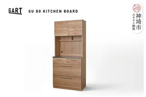 グラーデ 80 キッチンボード NA【ナチュラル 完成品 特殊鋼板 食器収納 家電収納 耐熱 耐傷】(H062354)