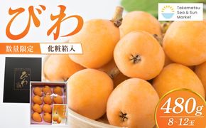 『数量限定』びわ　480ｇ化粧箱　8玉～12玉 372013_GC002