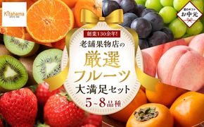 【お中元ギフト/熨斗対応】創業130余年！老舗果物店が見極めた、厳選フルーツ詰合せ♪大満足セット （5～8品種） 372013_GM041