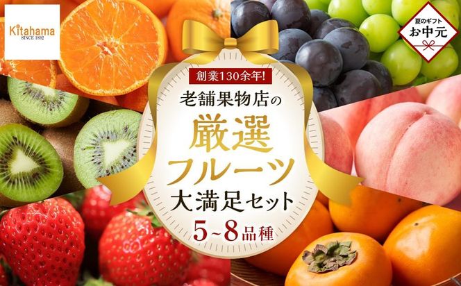 【お中元ギフト/熨斗対応】創業130余年！老舗果物店が見極めた、厳選フルーツ詰合せ♪大満足セット （5～8品種） 372013_GM041