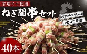 ＜職人串打ちの本格焼き鳥 若鶏モモ ねぎ間 串セット 40本入り＞2か月以内に順次出荷【c1431_na】 やきとり ヤキトリ 焼鳥 セット おかず 和食 和風 惣菜 晩酌のお供 BBQ