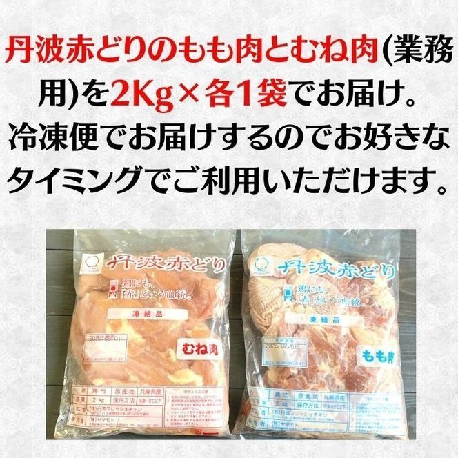 丹波赤どり もも肉＆むね肉 4kg セット（各2kg）京都亀岡丹波山本 《鶏 鶏肉 モモ モモ肉 ムネ ムネ肉 業務用 訳あり》