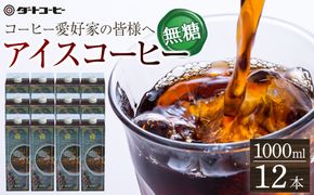 【ダートコーヒー】アイスコーヒー無糖 1000ml×12本 372013_KH001