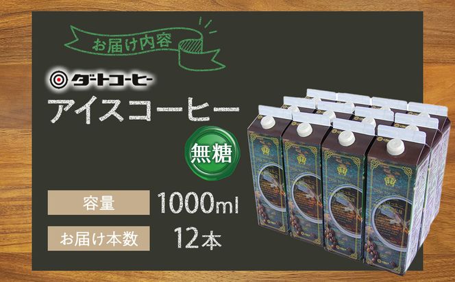 【ダートコーヒー】アイスコーヒー無糖 1000ml×12本 372013_KH001