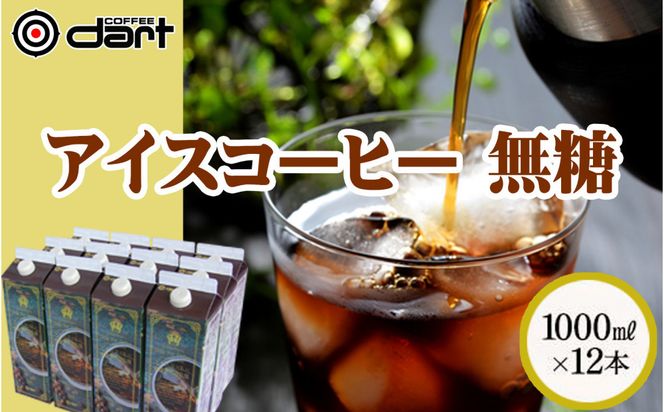 【ダートコーヒー】アイスコーヒー無糖 1000ml×12本 372013_KH001