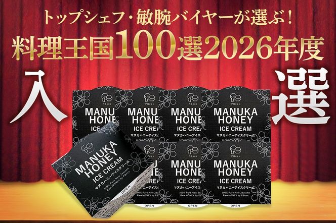 マヌカはちみつ無添加アイスクリーム 8個セット 料理王国100選 2026年度 入選|02_pri-010801