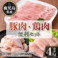 isa874 鹿児島県産 豚肉・鶏肉便利セット(合計4kg) 鹿児島県産 国産 豚肉 鶏肉 セット ロース 肩ロース スライス 切り落とし 若鶏 もも肉 もも切身 むね肉 むね切身 炒め物 揚げ物 おかず おつまみ カット済み 真空 小分け 【TRINITY】