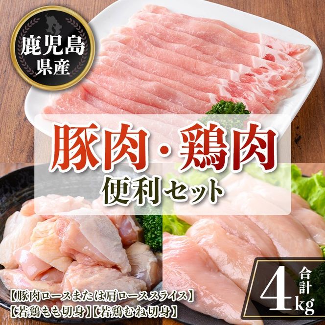 isa874 鹿児島県産 豚肉・鶏肉便利セット(合計4kg) 鹿児島県産 国産 豚肉 鶏肉 セット ロース 肩ロース スライス 切り落とし 若鶏 もも肉 もも切身 むね肉 むね切身 炒め物 揚げ物 おかず おつまみ カット済み 真空 小分け 【TRINITY】