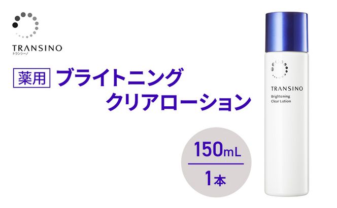 トランシーノ薬用ブライトニングクリアローション150mL １本 ケア スキンケア 美白 美容液 保湿 肌荒れ防止 うるおい しみ・そばかすを防ぐ トランシーノ 第一三共