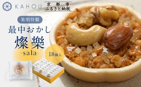 【果朋】特製最中おかし 燦樂(sala)-18個入［ 京都 二条 創作和菓子 特製最中 琥珀とナッツ入り おしゃれ 綺麗 可愛い おいしい 人気 おすすめ スイーツ 和菓子 ギフト プレゼント お取り寄せ 通販 送料無料 ふるさと納税 ］ 261009_A-LG009