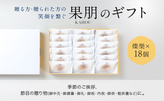 【果朋】特製最中おかし 燦樂(sala)-18個入［ 京都 二条 創作和菓子 特製最中 琥珀とナッツ入り おしゃれ 綺麗 可愛い おいしい 人気 おすすめ スイーツ 和菓子 ギフト プレゼント お取り寄せ 通販 送料無料 ふるさと納税 ］ 261009_A-LG009
