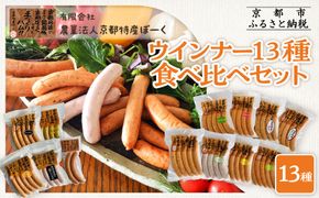 【京都特産ぽーく】ウインナー 13種 食べ比べセット［ 京都 ポーク ハム ベーコン ウインナー 人気 おすすめ 肉 お肉 豚肉 詰め合わせ セット お取り寄せ ギフト 通販 送料無料 ふるさと納税 ］ 261009_B-FL12